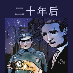 月光下的未完之谜