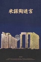 米诺陶之谜—洞穴里的巨人传说，科学如何揭开真相？