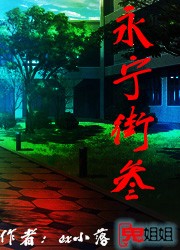 午夜钟声下的幽幽传说