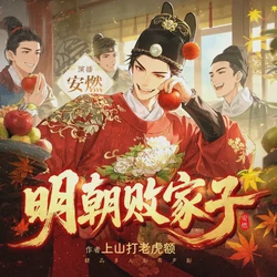 月光下的败家梦！