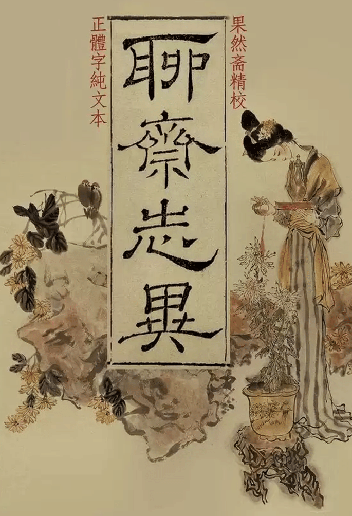 香玉｜聊斋志异之幽幽情缘