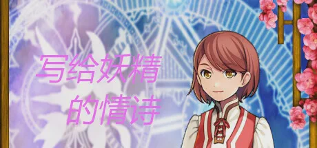 月光下的妖精国！