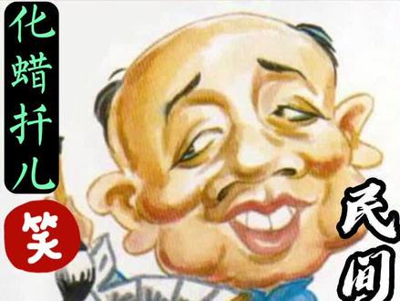 刘宝瑞的相声传奇？