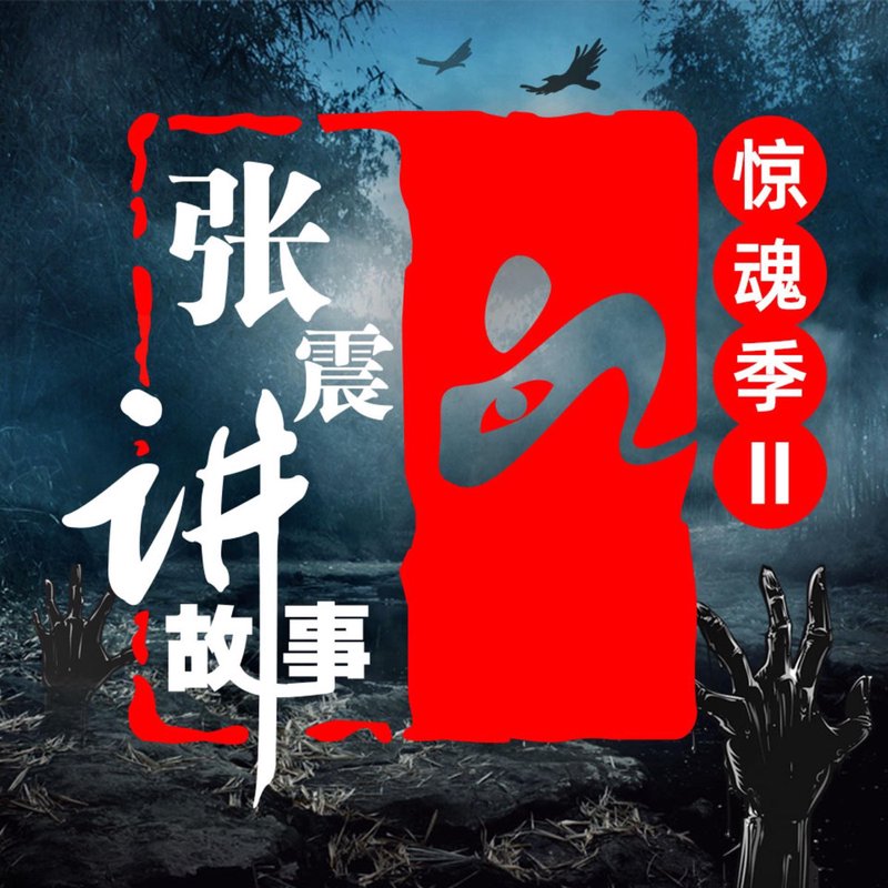 张震讲鬼故事2—老槐树下的第七个夏天
