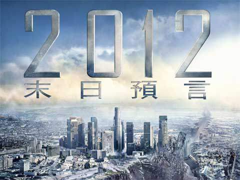 2012预言到底是不是“天塌了”？我花了三年时间查了真相…