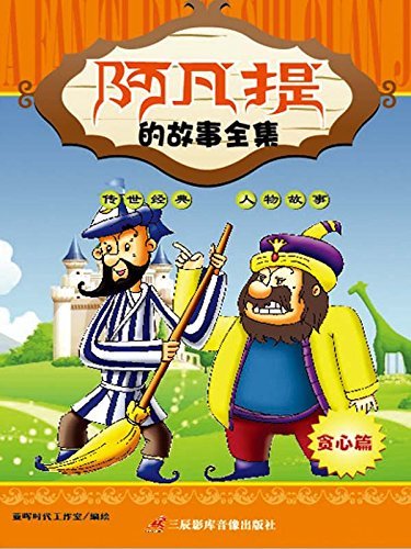 阿凡的故事书｜穿越时空的魔法