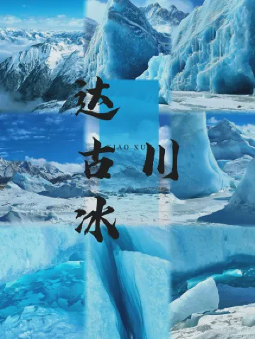 青龙冰川丨地球深处的白色眼泪与时间胶囊 青龙冰川丨地球深处的白色眼泪与时间胶囊