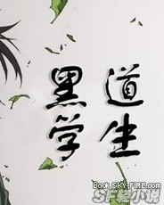 夏日迷影·黑道学生的不眠之夜