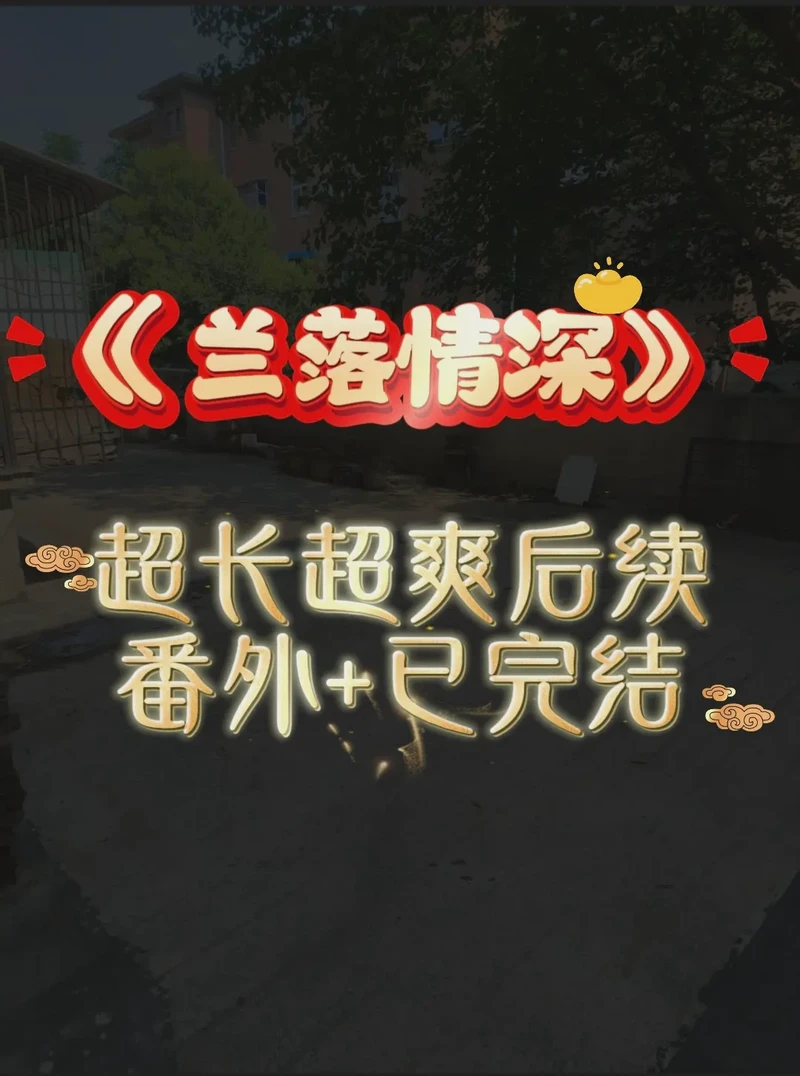 月光下的秘密与成长