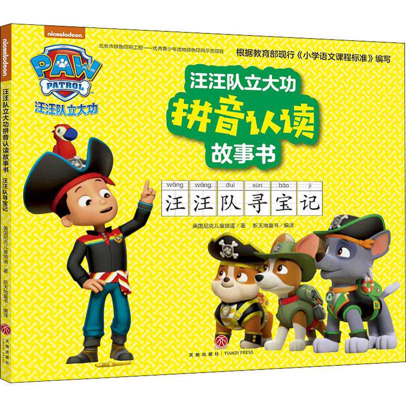 汪汪队的冒险日記：神秘的光輝洞穴