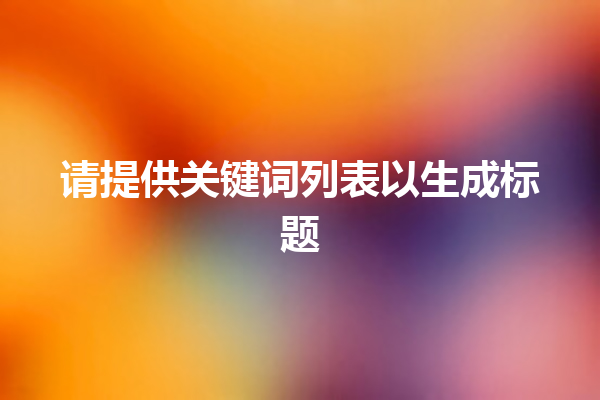 寻找关键词的冒险！