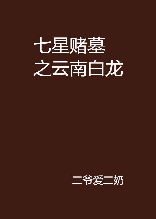 中东真的有“守墓白龙”吗？揭秘一个被误解的古老传说！