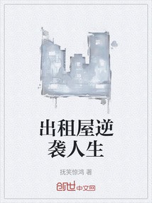 租来的房子,住进了一段人生… 租来的房子,住进了一段人生…