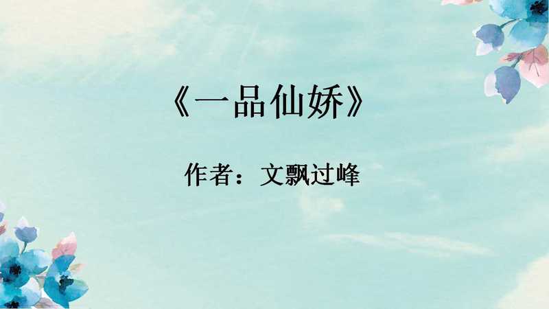 民国岁月里的飘过峰？