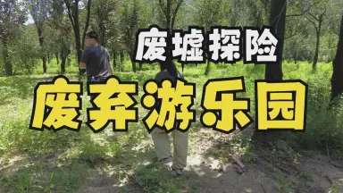 废弃游乐园里的水下光环与神秘金面具？