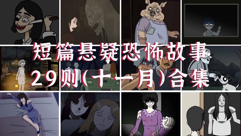 鬼故事背后的真相？