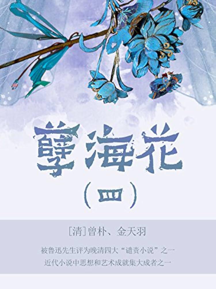 孽海花的故事—一瓣瓣的沉浮 孽海花的故事—一瓣瓣的沉浮