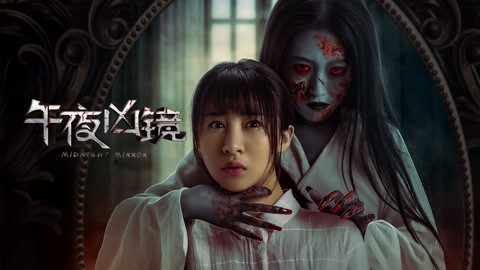 午夜诡影｜第五个故事