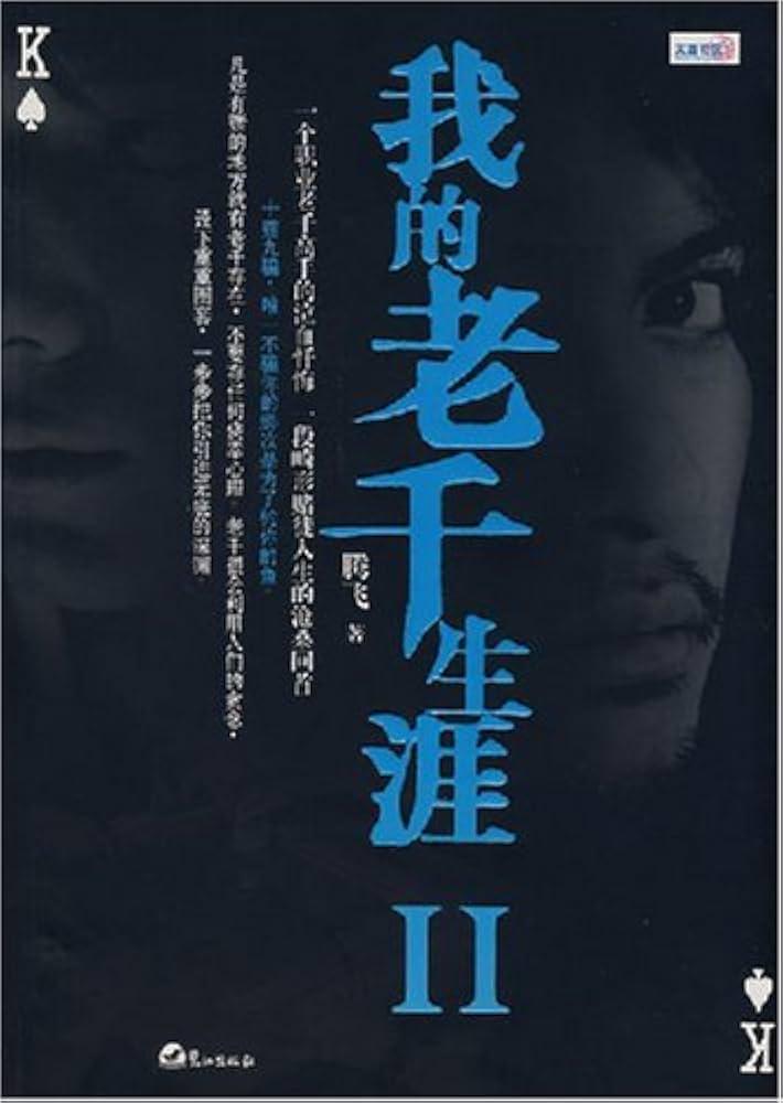 我的老千生涯—在赌桌上学会说谎的那年