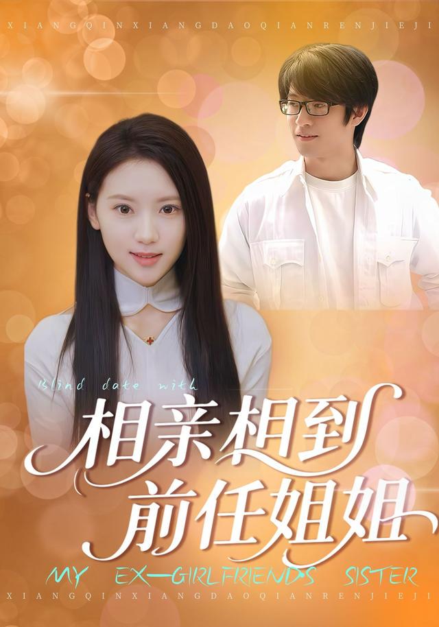 相亲局的意外邂逅…