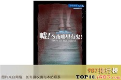 午夜钟声下的秘密…