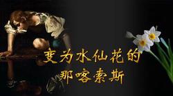 那个爱上自己倒影的少年：希腊神话里的水仙花传说