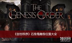 石像鬼失落之谜｜揭秘神秘生物的消失之谜