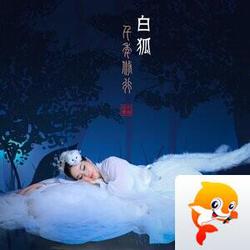 书生与白狐的千年约定…