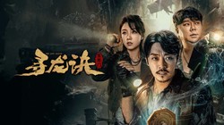 山雨夜的龙骨碑