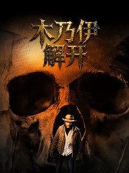 东方木乃伊的黑暗秘密—揭开古代防腐之谜