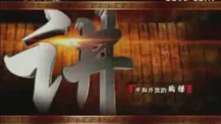 马骏—百家讲坛上的中国故事