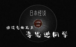 道士的鬼故事之夜…