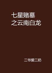 中东真的有“守墓白龙”吗？揭秘一个被误解的古老传说！