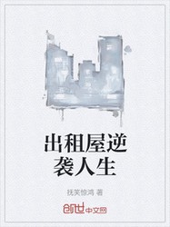 租来的房子，住进了一段人生…