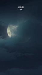 庐州月故事·月光下的秘密与希望