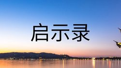 天上人间的邂逅！