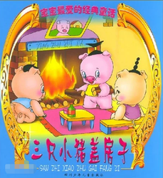 三只小猪的奇幻建筑之旅…