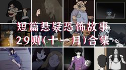 鬼故事背后的真相？