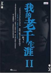 我的老千生涯—在赌桌上学会说谎的那年