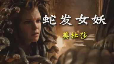 海图背面—关于东方航路蛇发女妖的碎碎念