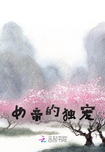 邀宠记丨帝后的暗战与爱恋