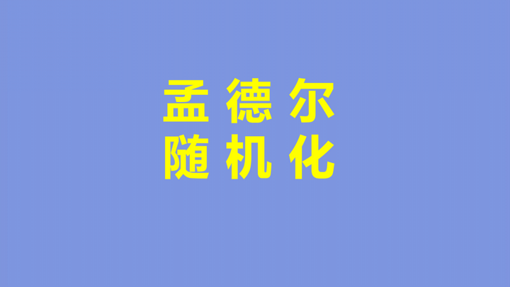 百慕大神秘失踪—孟德尔事件背后的科学谜团