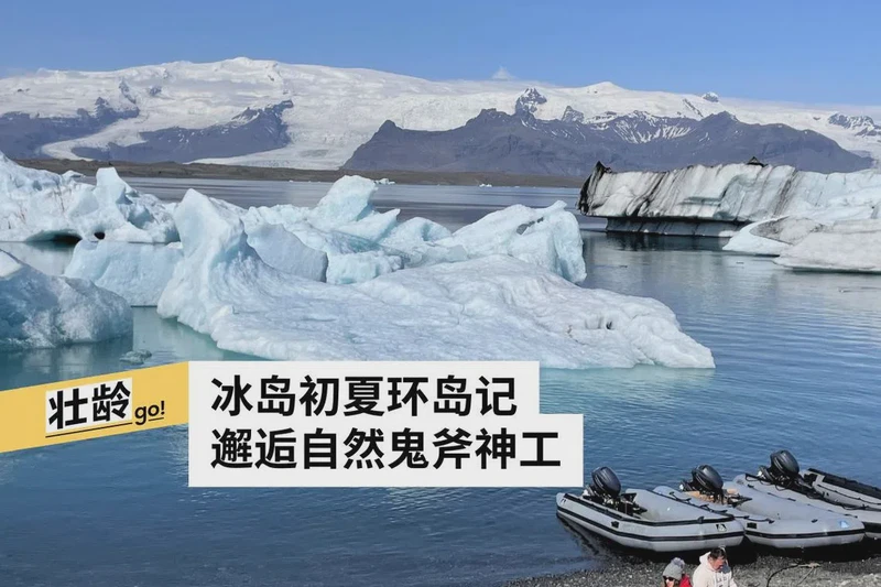 在北欧的冰与火交织的梦境中，寻觅那不羁的火鸟？