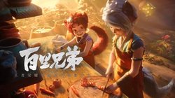 峡谷奇缘—梦回荣耀