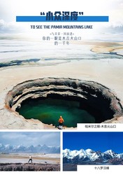 我见过的“火山昆仑地龙”丨—一个藏在山里的古老传说