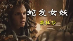 海图背面—关于东方航路蛇发女妖的碎碎念