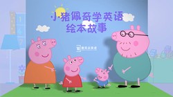 小猪佩奇的语音冒险：寻找回家的路