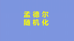 百慕大神秘失踪—孟德尔事件背后的科学谜团