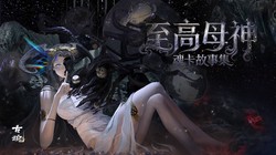 当古老的阴影再次降临！