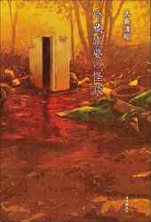 海里那道光，照进我破旧的科考站玻璃棺